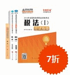 2016年稅務(wù)師五冊(cè)通關(guān)-稅法一