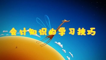 中級(jí)會(huì)計(jì)職稱備考之會(huì)計(jì)知識(shí)的學(xué)習(xí)技巧