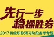 2017年初級(jí)會(huì)計(jì)職稱(chēng)預(yù)習(xí)專(zhuān)題