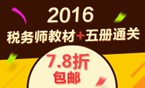 2016年稅務(wù)師考試輔導(dǎo)書(shū)+教材7.8折包郵