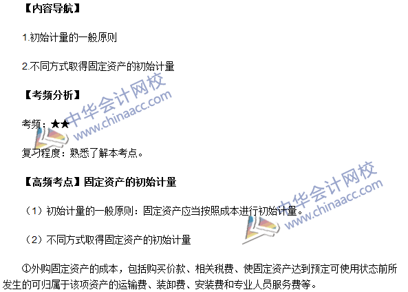 中級會計職稱《中級會計實務》高頻考點：固定資產的初始計量