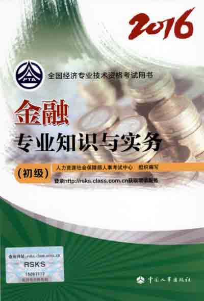 2016年初級經濟師考試教材金融專業(yè)