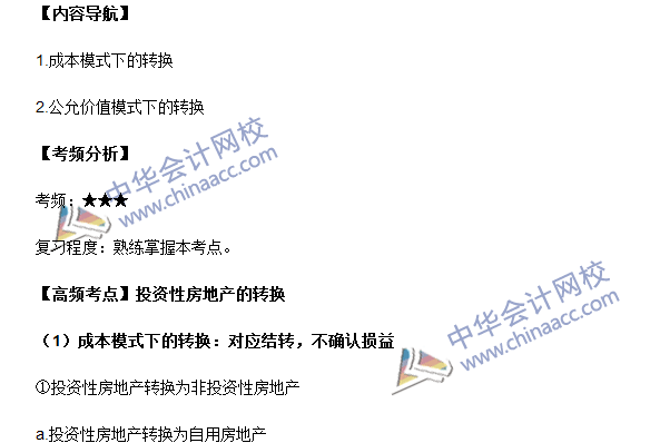 中級會計職稱《中級會計實務》高頻考點：投資性房地產(chǎn)的轉換