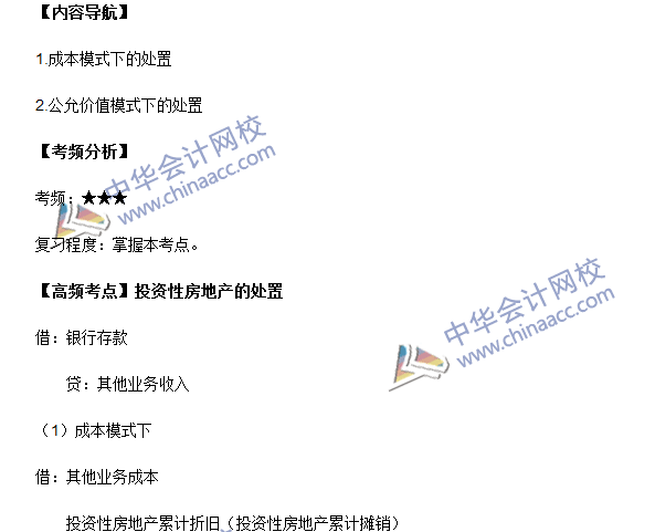 中級(jí)會(huì)計(jì)職稱(chēng)《中級(jí)會(huì)計(jì)實(shí)務(wù)》高頻考點(diǎn)：投資性房地產(chǎn)的處置