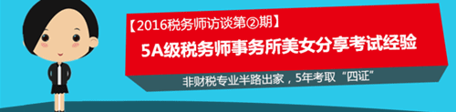 稅務(wù)師嘉賓訪談：非財(cái)稅專業(yè)半路出家 5年考取“四證”