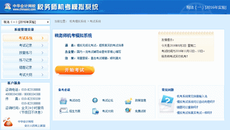 2016年稅務師機考模擬系統(tǒng)已開通 購實驗/定制班免費送