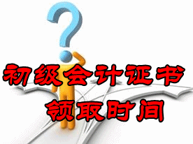 初級會計(jì)證書領(lǐng)取