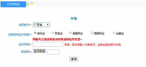 廣西2016年中級(jí)會(huì)計(jì)職稱考試準(zhǔn)考證打印入口