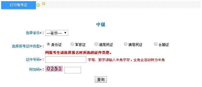 2016年中級會計職稱考試準(zhǔn)考證打印入口