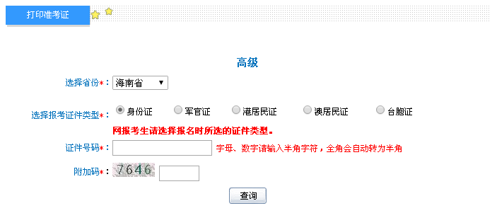 海南2016年高級(jí)會(huì)計(jì)職稱考試準(zhǔn)考證打印入口