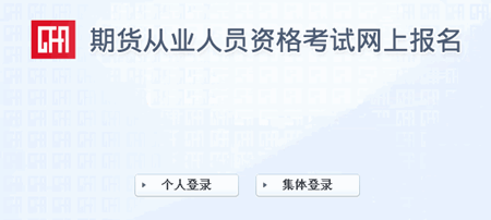 2016年最后一次期貨從業(yè)資格考試報名入口