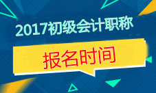 2017年北京初級(jí)會(huì)計(jì)職稱考試報(bào)名時(shí)間是什么時(shí)候