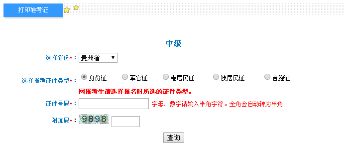 貴州2016年中級會計職稱考試準考證打印入口