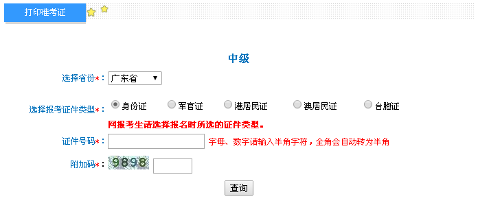 廣東2016年中級會計職稱考試準(zhǔn)考證打印入口