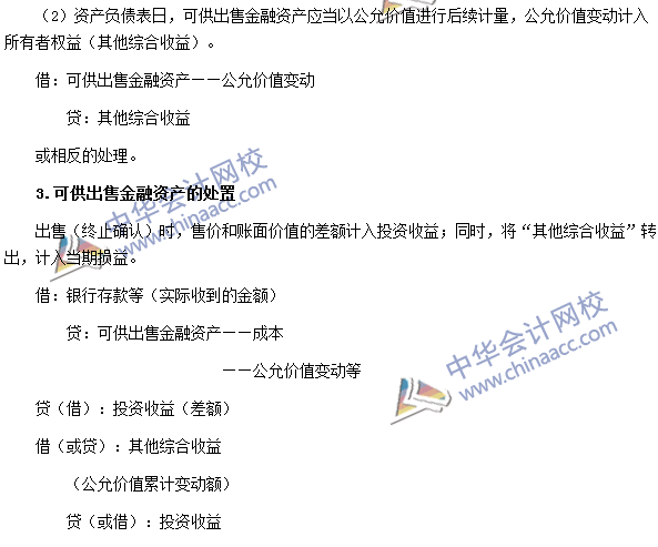 2016年注會(huì)《會(huì)計(jì)》高頻考點(diǎn)：可供出售金融資產(chǎn)的會(huì)計(jì)處理