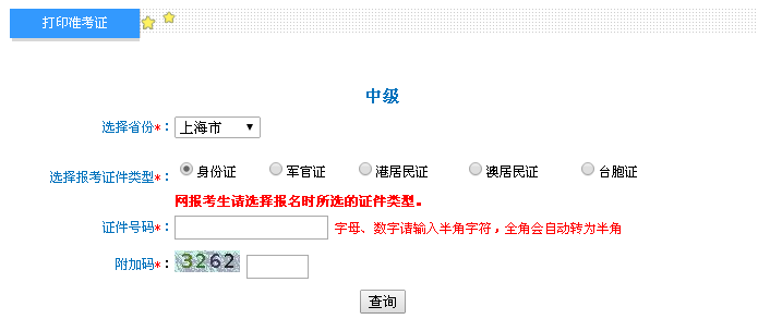 上海2016年中級會計職稱考試準(zhǔn)考證打印入口已開通