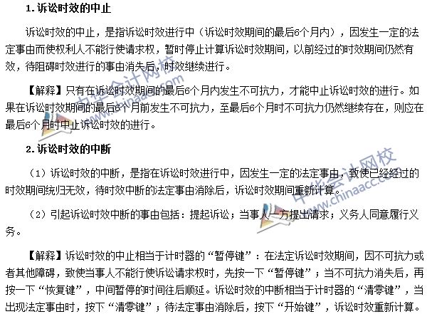 訴訟時效的中止與中斷