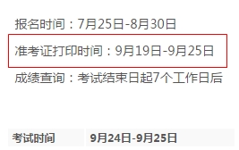 2016年基金從業(yè)9月考試準考證打印時間9月19日-25日