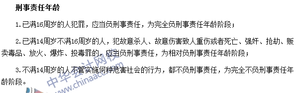 銀行職業(yè)資格法律法規(guī)與綜合能力高頻考點(diǎn)：刑事責(zé)任年齡