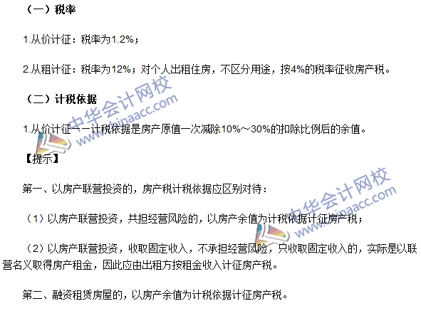 注冊(cè)會(huì)計(jì)師《稅法》考點(diǎn)：房產(chǎn)稅稅率、計(jì)稅依據(jù)和應(yīng)納稅額的計(jì)算