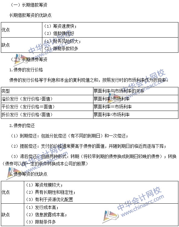 2016注冊(cè)會(huì)計(jì)師《財(cái)務(wù)成本管理》高頻考點(diǎn)：長(zhǎng)期債務(wù)籌資