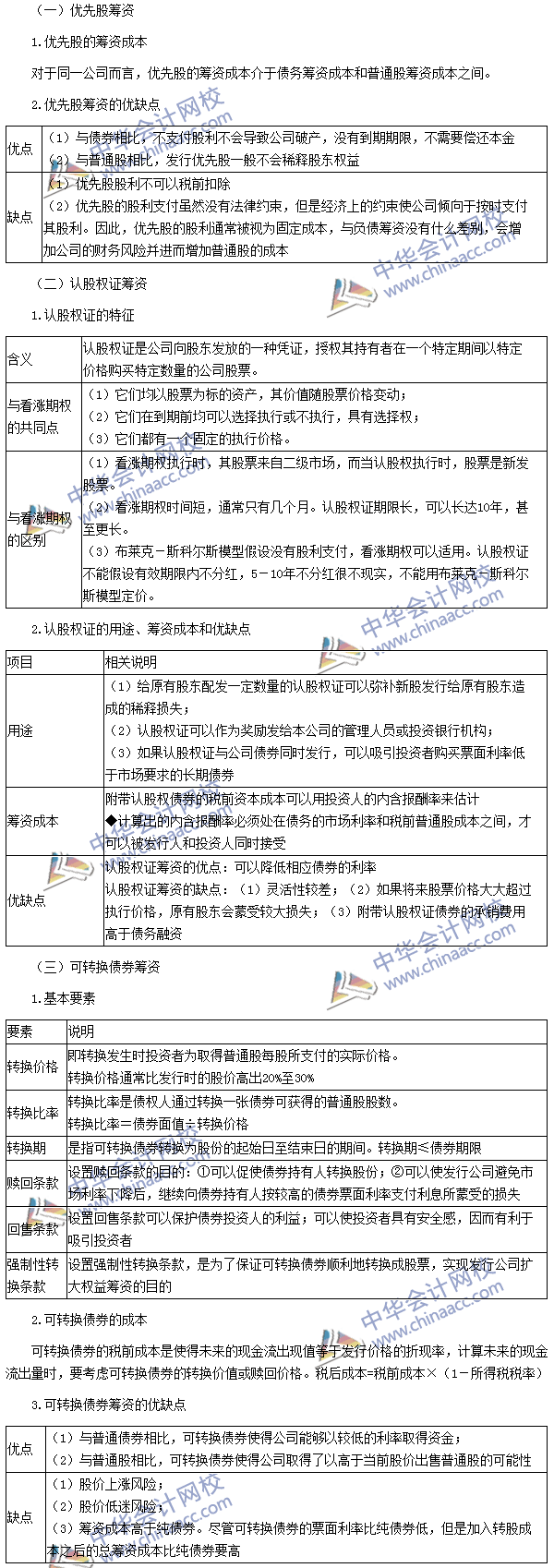 2016年注冊(cè)會(huì)計(jì)師考試《財(cái)務(wù)成本管理》高頻考點(diǎn)：混合籌資