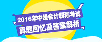 中級(jí)會(huì)計(jì)職稱試題及答案解析