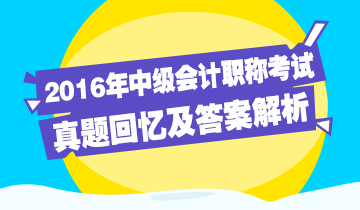 2016年中級會計職稱考試《經(jīng)濟法》試題回憶及答案解析