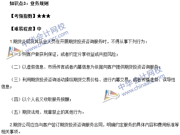 期貨從業(yè)考試《期貨法律法規(guī)》法條十三高頻考點：業(yè)務(wù)規(guī)則