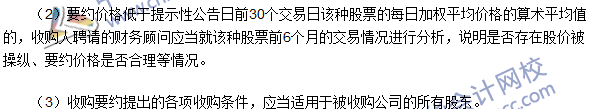 注冊會計師《經(jīng)濟(jì)法》高頻考點：持股權(quán)益披露與要約收購的程序