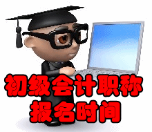 2017初級會計職稱考試報名時間是什么時候？