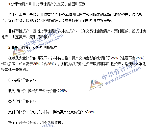 2016年注會(huì)《會(huì)計(jì)》高頻考點(diǎn)：非貨幣性資產(chǎn)交換的認(rèn)定