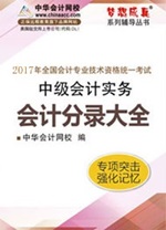 2017中級職稱《會計分錄大全》電子書熱銷 快速理清借貸關系