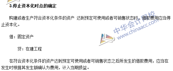 注會會計高頻考點：借款費用開始、暫停及停止資本化時點的確定