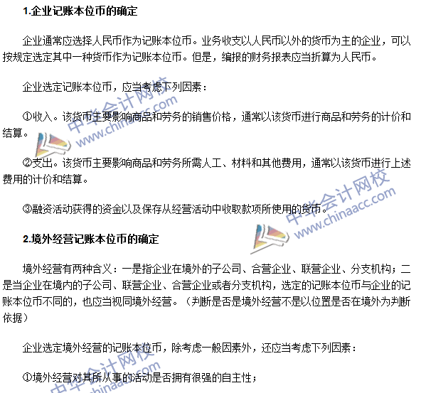 2016年注會《會計(jì)》高頻考點(diǎn)：記賬本位幣的確定