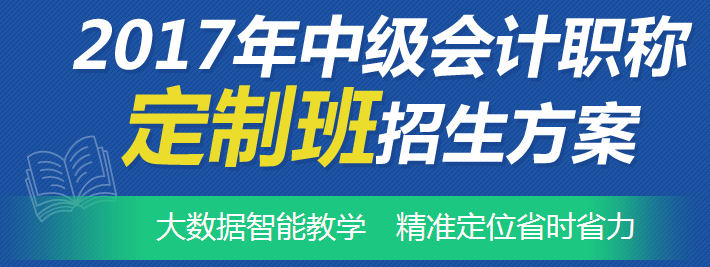 2017年中級(jí)會(huì)計(jì)職稱考試網(wǎng)上輔導(dǎo)“定制班”招生方案