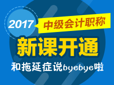 2017年中級會計職稱預習班新課開通 馬上學習 拒絕拖延