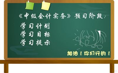 2017中級(jí)會(huì)計(jì)職稱(chēng)《中級(jí)會(huì)計(jì)實(shí)務(wù)》預(yù)習(xí)階段學(xué)習(xí)目標(biāo)及提示