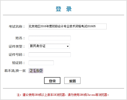 北京2016年初級(jí)會(huì)計(jì)職稱(chēng)考試證書(shū)領(lǐng)取憑條