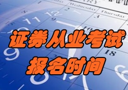 2016年11月證券從業(yè)考試報名時間10月10日起