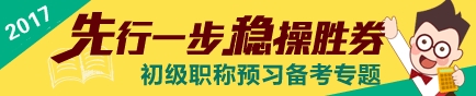 2017初級(jí)會(huì)計(jì)職稱考試預(yù)習(xí)專題