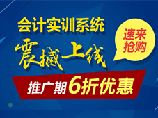 會計(jì)實(shí)訓(xùn)系統(tǒng)震撼上線 推廣期6折優(yōu)惠