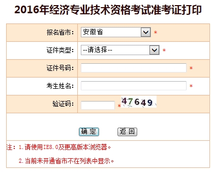 安徽2016年經(jīng)濟(jì)師考試準(zhǔn)考證打印入口