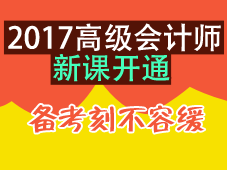 2017年高級(jí)會(huì)計(jì)師預(yù)習(xí)班新課開通 備考刻不容緩