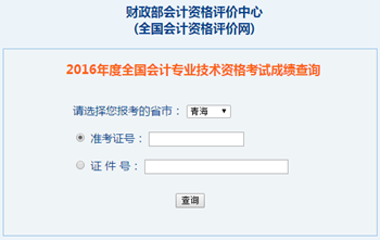 2016年高級會計師成績查詢?nèi)肟?全國會計資格評價網(wǎng)