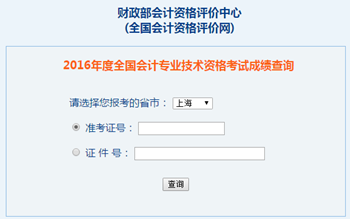 2016年中級會計職稱成績查詢?nèi)肟?全國會計資格評價網(wǎng)