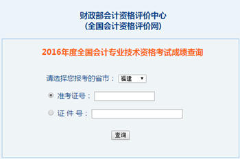 2016年中級(jí)會(huì)計(jì)職稱成績(jī)查詢?nèi)肟?全國會(huì)計(jì)資格評(píng)價(jià)網(wǎng)