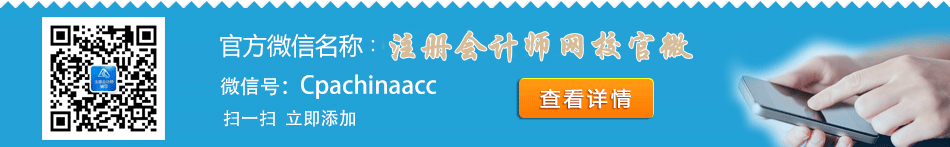 正保會計網(wǎng)校注冊會計師官方微信