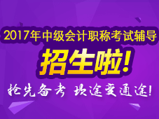 2017年中級會計職稱