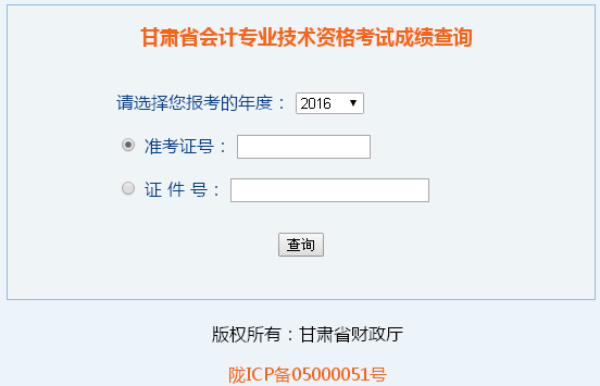 甘肅2016年中級(jí)會(huì)計(jì)職稱(chēng)考試成績(jī)查詢(xún)?nèi)肟谝验_(kāi)通